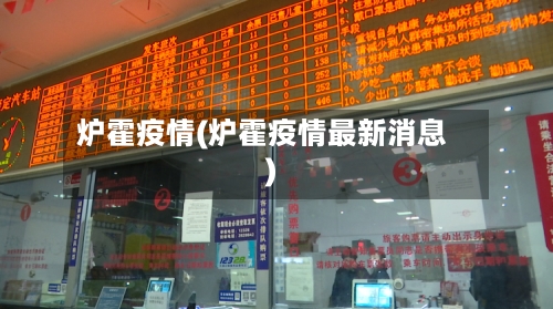炉霍疫情(炉霍疫情最新消息)