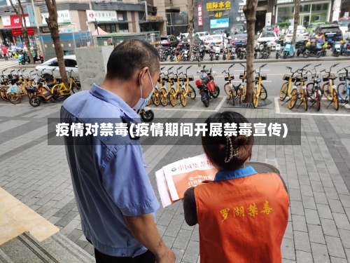 疫情对禁毒(疫情期间开展禁毒宣传)