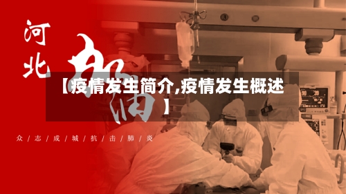 【疫情发生简介,疫情发生概述】