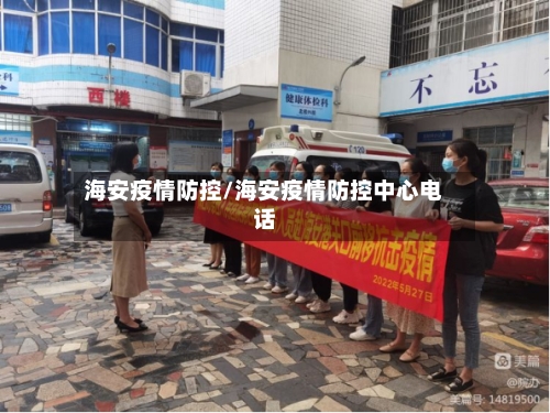 海安疫情防控/海安疫情防控中心电话