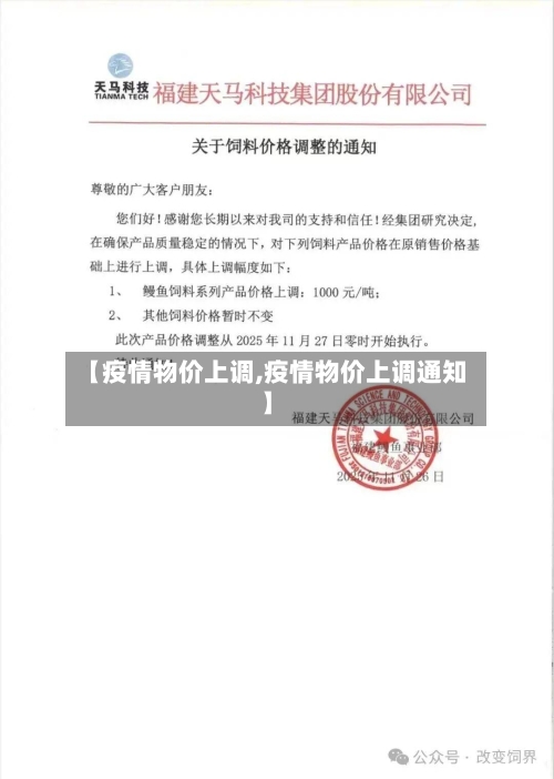 【疫情物价上调,疫情物价上调通知】-第3张图片