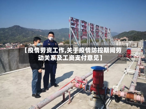 【疫情劳资工作,关于疫情防控期间劳动关系及工资支付意见】-第2张图片