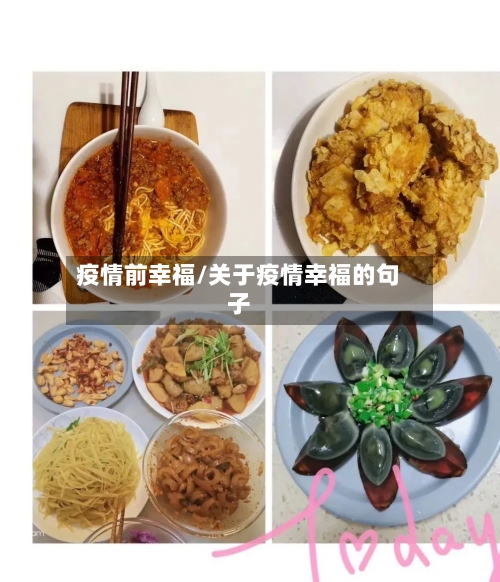 疫情前幸福/关于疫情幸福的句子-第2张图片