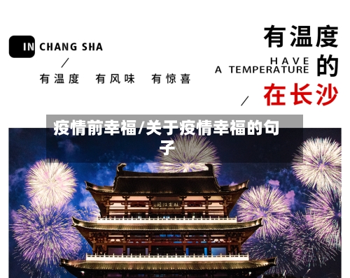 疫情前幸福/关于疫情幸福的句子