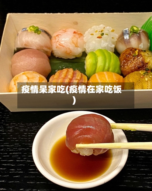 疫情呆家吃(疫情在家吃饭)-第2张图片
