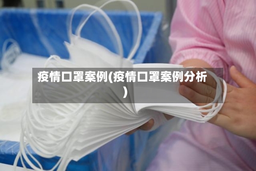 疫情口罩案例(疫情口罩案例分析)