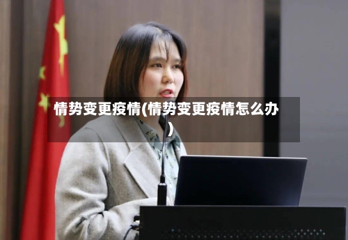 情势变更疫情(情势变更疫情怎么办)