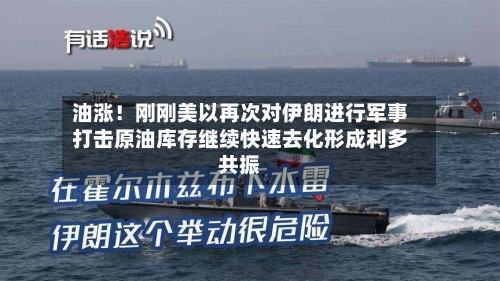 油涨!刚刚美以再次对伊朗进行军事打击原油库存继续快速去化形成利多共振-第2张图片