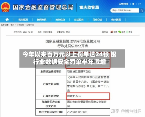 今年以来百万元以上罚单达24张 银行业数据安全罚单半年激增-第2张图片