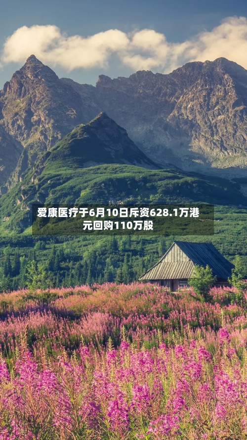 爱康医疗于6月10日斥资628.1万港元回购110万股-第2张图片