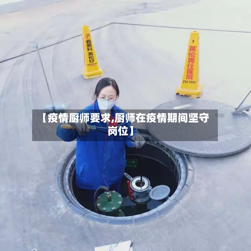 【疫情厨师要求,厨师在疫情期间坚守岗位】-第2张图片