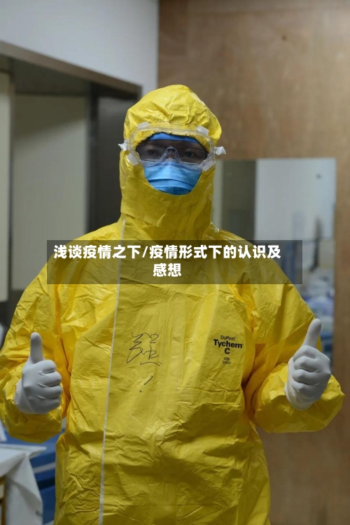 浅谈疫情之下/疫情形式下的认识及感想