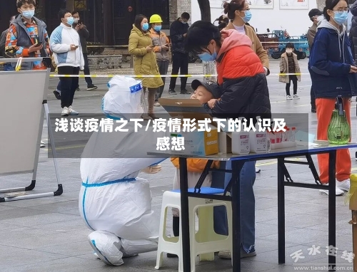 浅谈疫情之下/疫情形式下的认识及感想-第2张图片