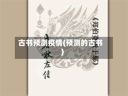 古书预测疫情(预测的古书)-第3张图片