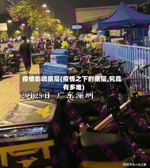 疫情影响底层(疫情之下的底层,究竟有多难)-第3张图片