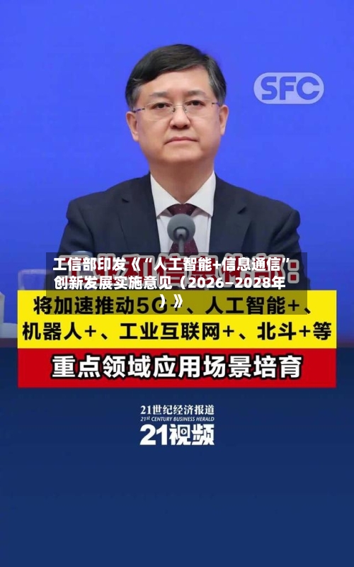 工信部印发《“人工智能+信息通信”创新发展实施意见（2026―2028年）》