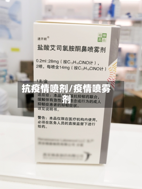 抗疫情喷剂/疫情喷雾剂-第3张图片