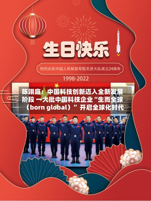 陈翊庭：中国科技创新迈入全新发展阶段 一大批中国科技企业“生而全球（born global）	” 开启全球化时代-第3张图片