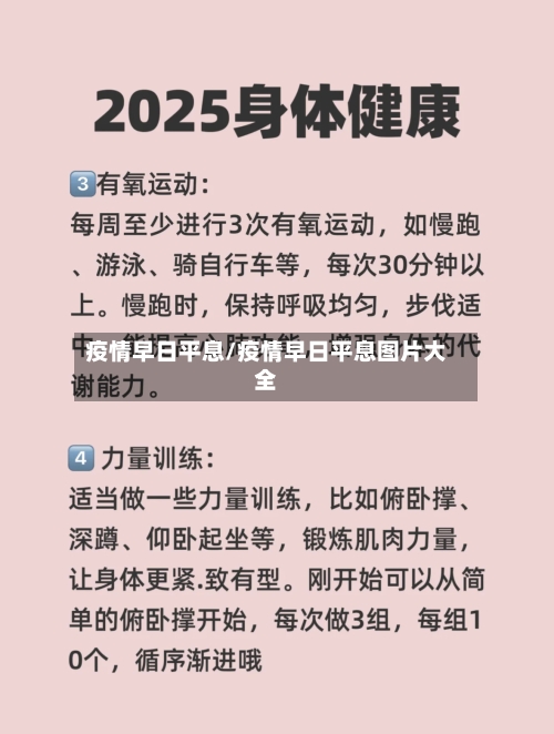 疫情早日平息/疫情早日平息图片大全-第2张图片