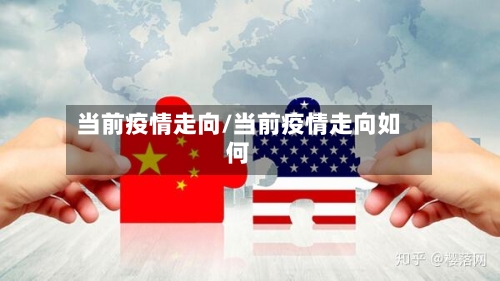 当前疫情走向/当前疫情走向如何-第3张图片