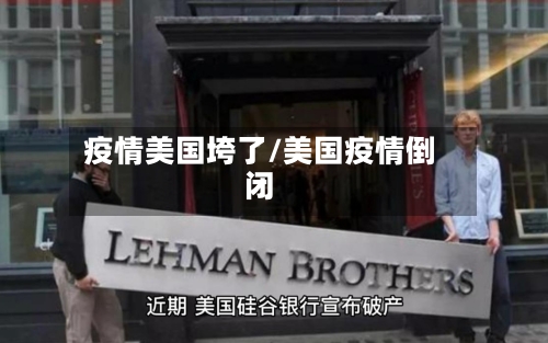 疫情美国垮了/美国疫情倒闭-第2张图片