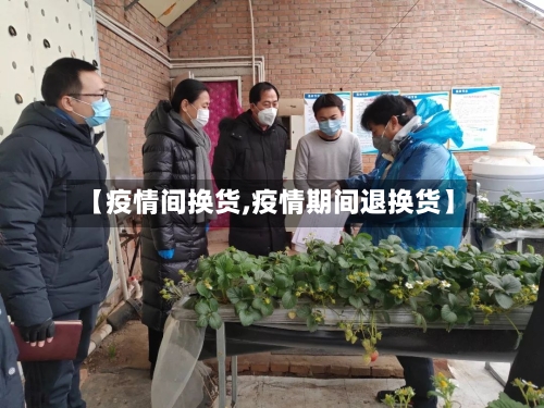 【疫情间换货,疫情期间退换货】-第2张图片