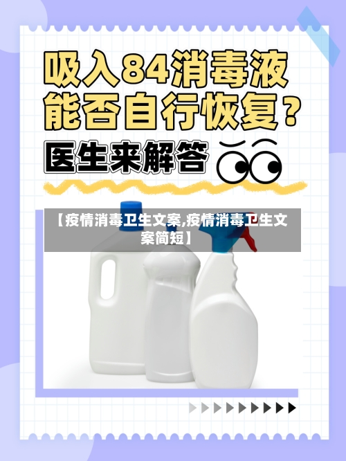 【疫情消毒卫生文案,疫情消毒卫生文案简短】-第2张图片