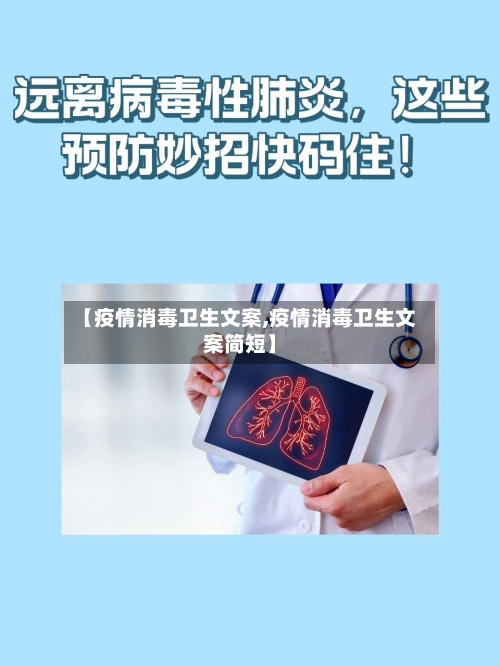 【疫情消毒卫生文案,疫情消毒卫生文案简短】