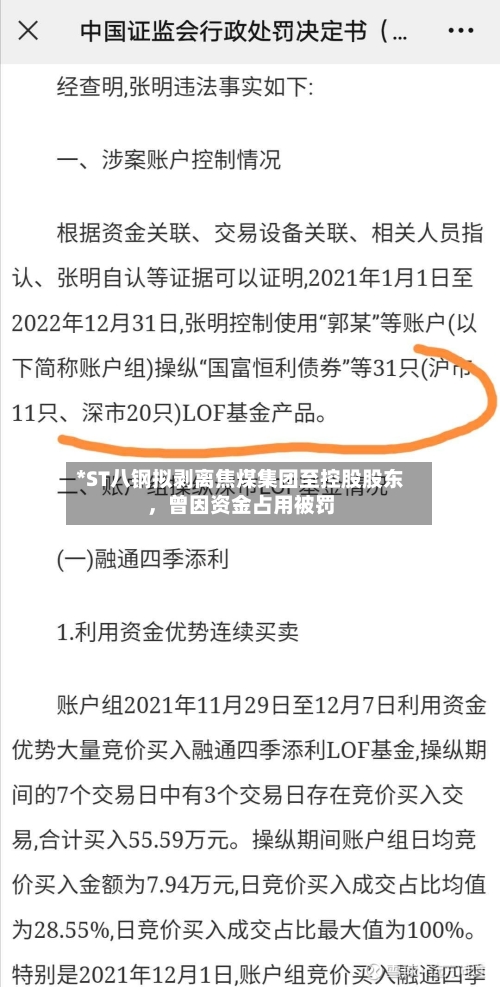 *ST八钢拟剥离焦煤集团至控股股东,曾因资金占用被罚
