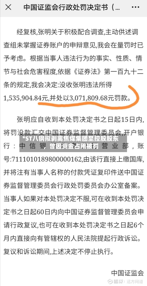 *ST八钢拟剥离焦煤集团至控股股东，曾因资金占用被罚-第2张图片