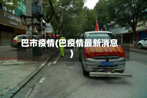 巴市疫情(巴疫情最新消息)-第2张图片