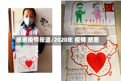 感恩疫情报道/2020年 疫情 感恩-第2张图片