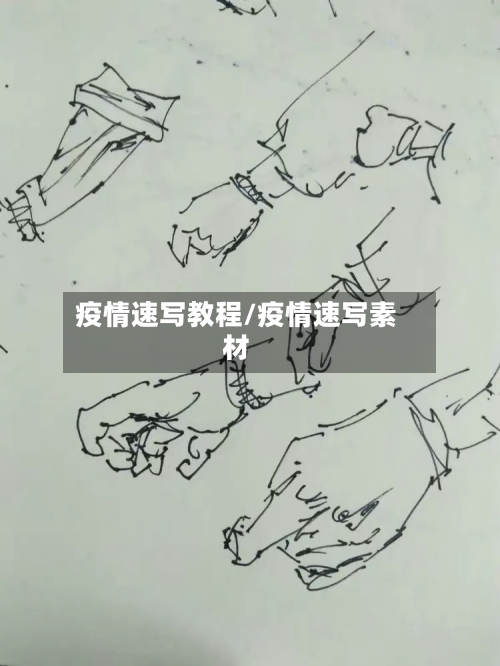 疫情速写教程/疫情速写素材-第2张图片