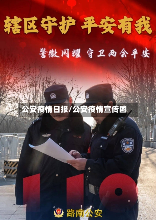 公安疫情日报/公安疫情宣传图