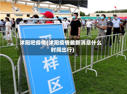 沭阳吧疫情(沭阳疫情最新消息什么时间出行)