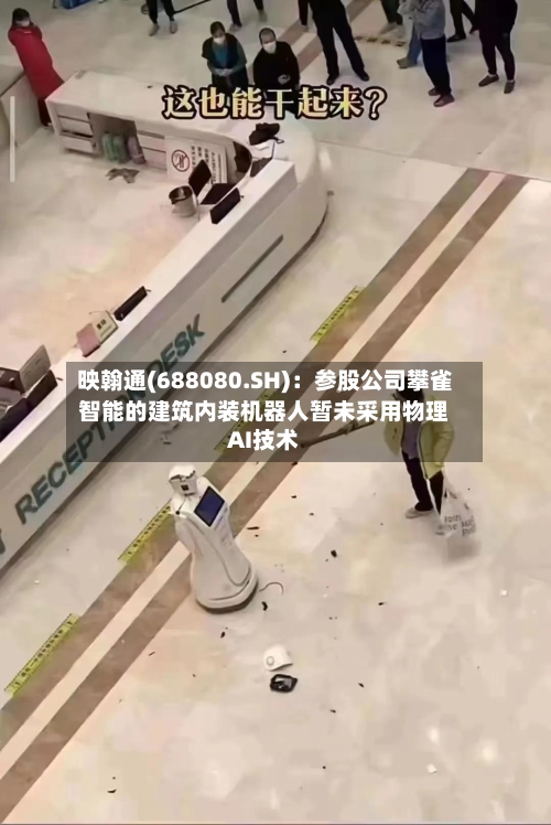 映翰通(688080.SH):参股公司攀雀智能的建筑内装机器人暂未采用物理AI技术