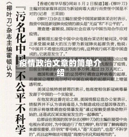 疫情政治文章的简单介绍-第2张图片