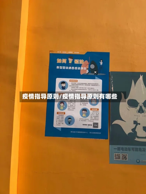 疫情指导原则/疫情指导原则有哪些