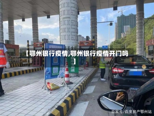 【鄂州银行疫情,鄂州银行疫情开门吗】-第3张图片