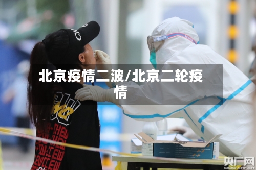 北京疫情二波/北京二轮疫情-第2张图片