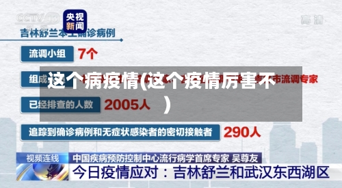 这个病疫情(这个疫情厉害不)-第2张图片