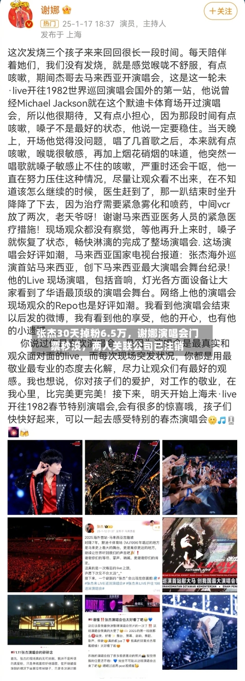 张杰30天掉粉6.5万，谢娜演唱会门票秒没	，两人关联公司已注销-第2张图片