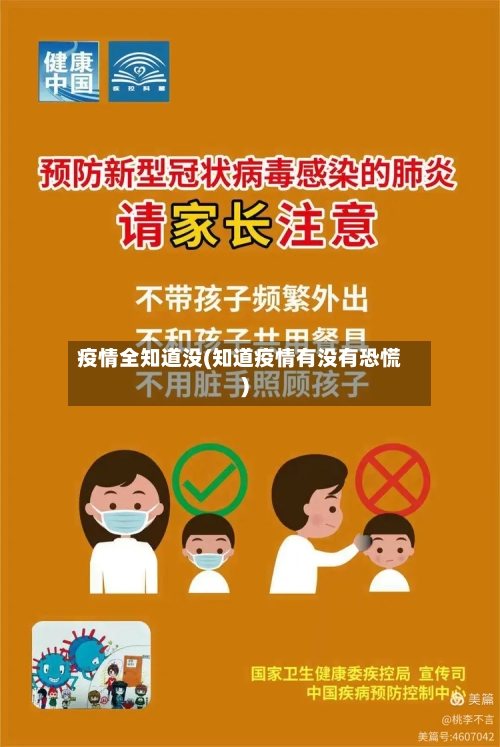 疫情全知道没(知道疫情有没有恐慌)