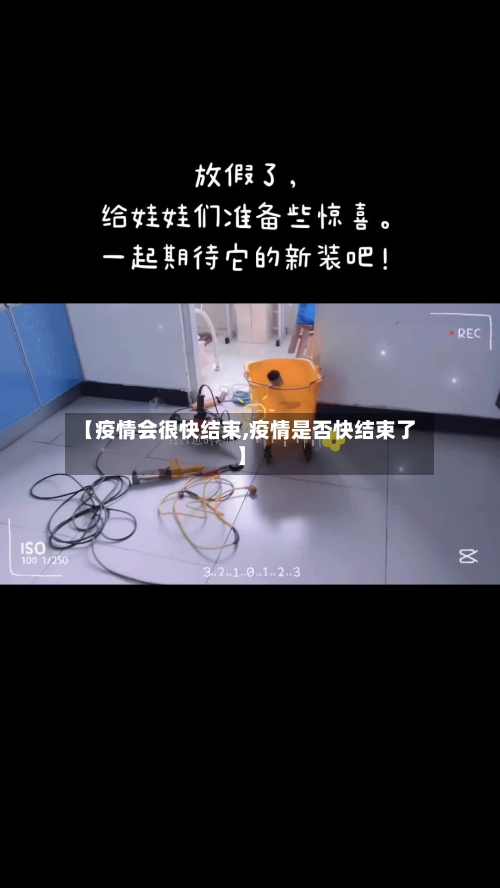 【疫情会很快结束,疫情是否快结束了】