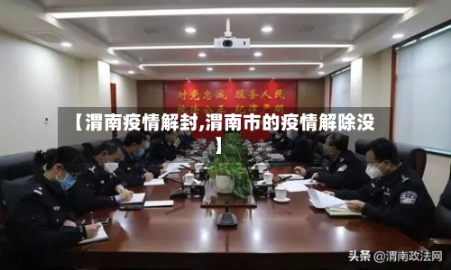 【渭南疫情解封,渭南市的疫情解除没】