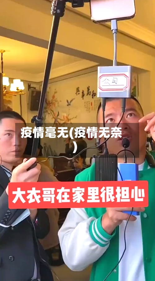 疫情毫无(疫情无奈)-第2张图片