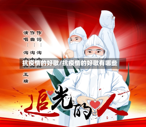 抗疫情的好歌/抗疫情的好歌有哪些
