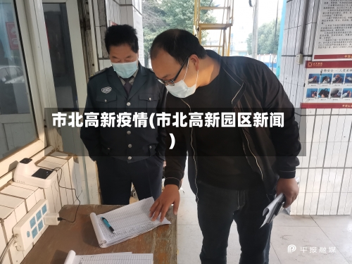 市北高新疫情(市北高新园区新闻)-第2张图片