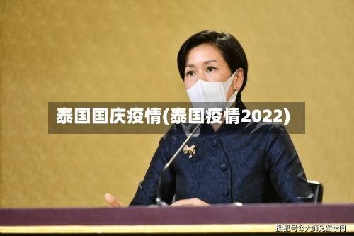 泰国国庆疫情(泰国疫情2022)