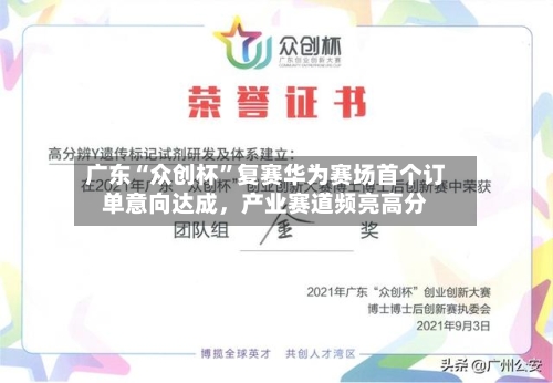 广东“众创杯”复赛华为赛场首个订单意向达成，产业赛道频亮高分-第2张图片